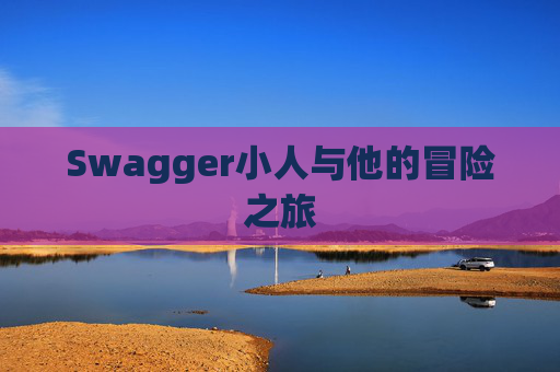 Swagger小人与他的冒险之旅